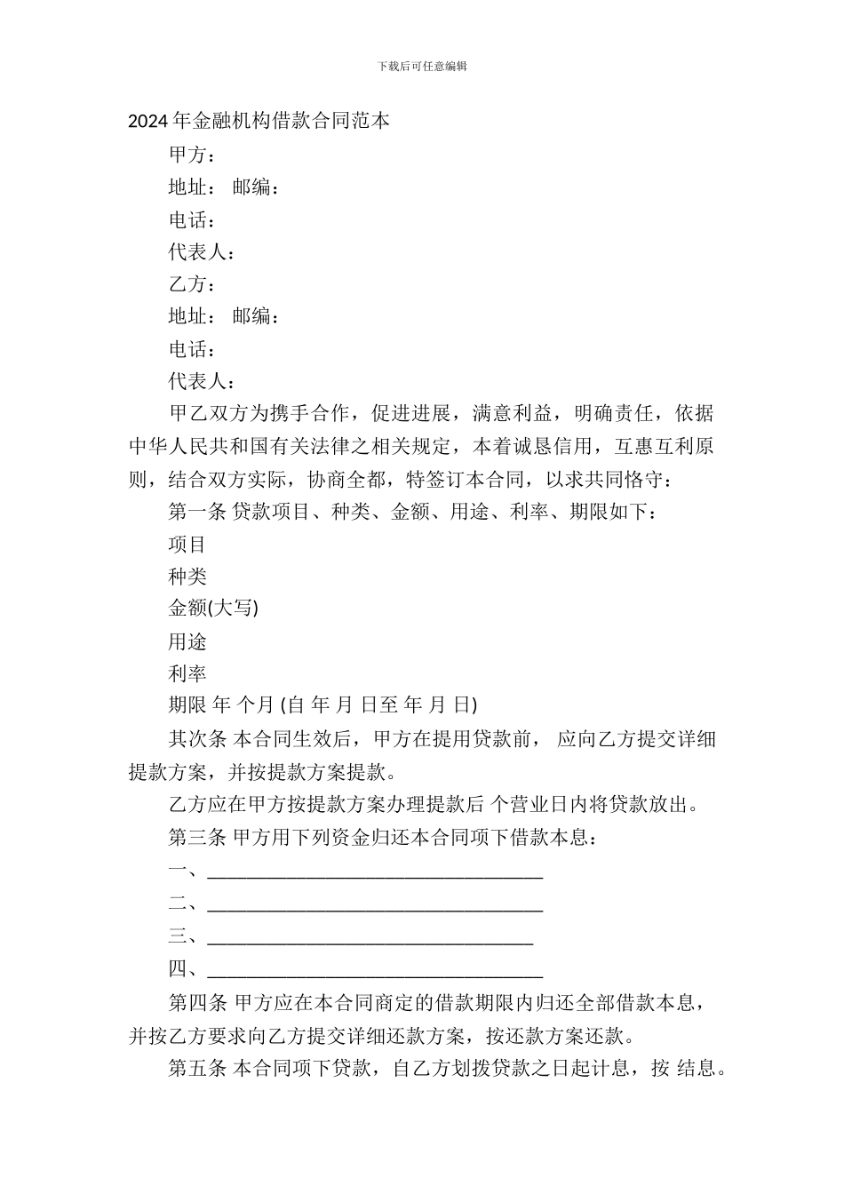金融机构借款合同范本_第2页