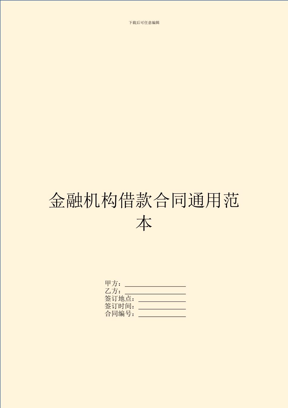 金融机构借款合同通用范本_第1页