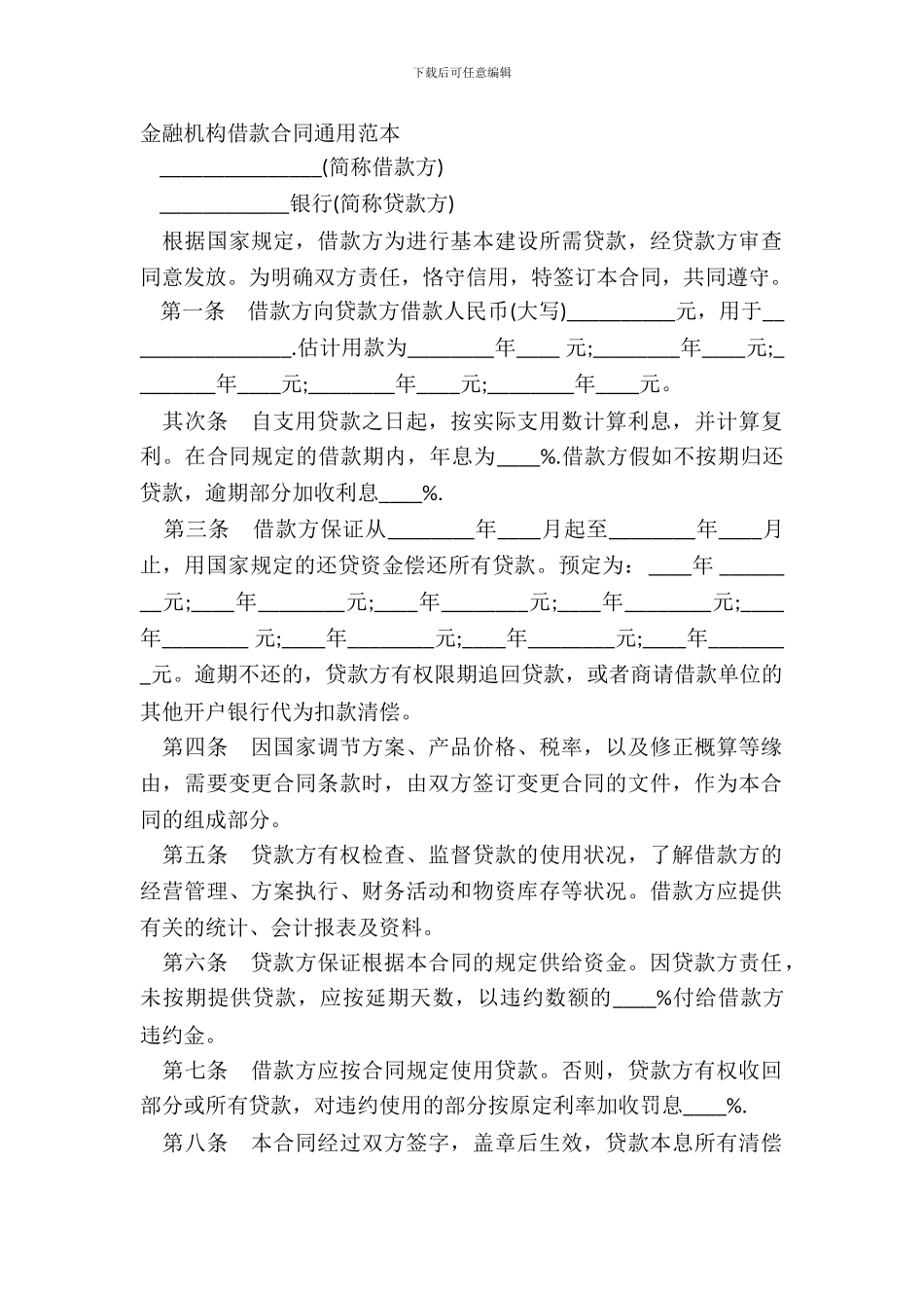 金融机构借款合同通用范本_第2页