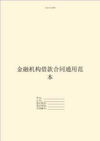 金融机构借款合同通用范本