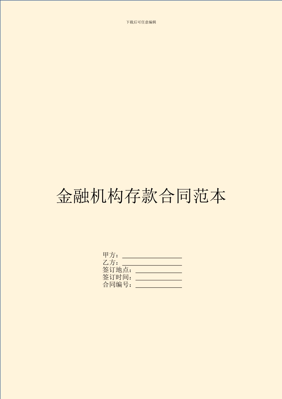 金融机构存款合同范本_第1页