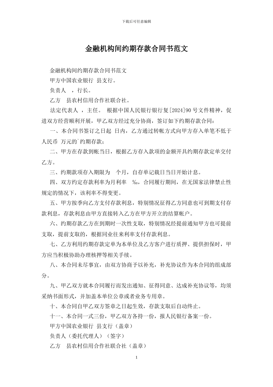 金融机构间约期存款合同书范文_第1页