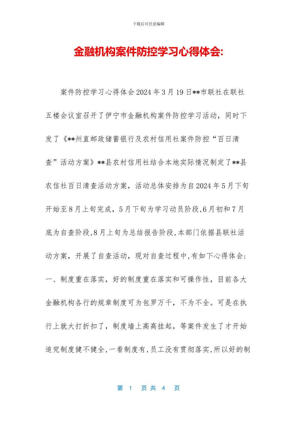 金融机构案件防控学习心得体会_第1页