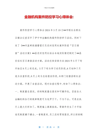 金融机构案件防控学习心得体会