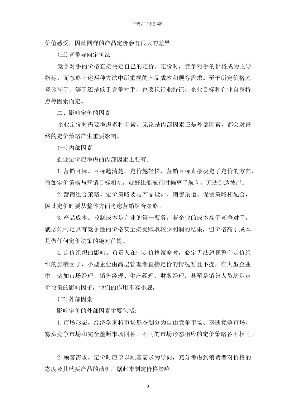 金融危机对服装企业定价决策的影响_第2页
