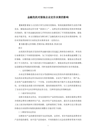 金融危机对服装企业定价决策的影响