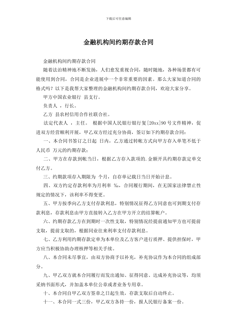 金融机构间约期存款合同_第1页