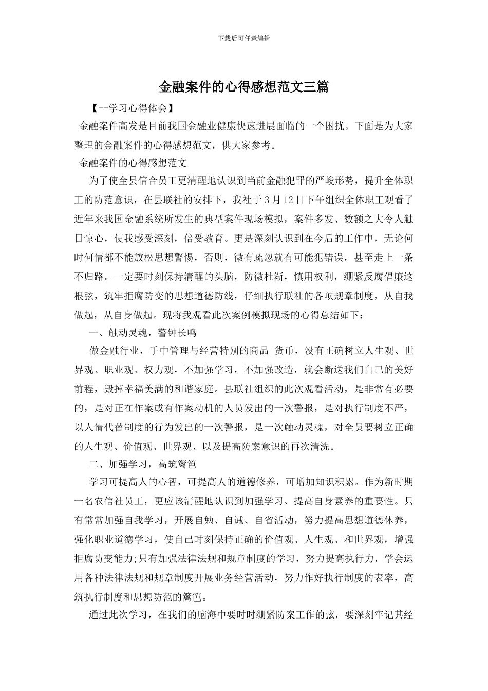 金融案件的心得感想范文三篇_第1页