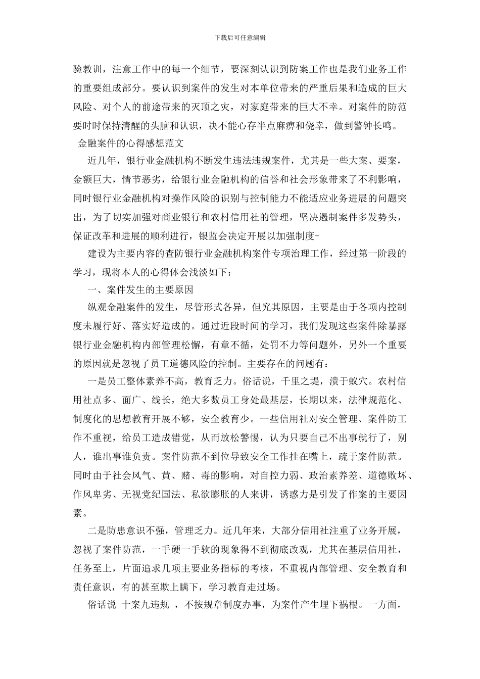 金融案件的心得感想范文三篇_第2页