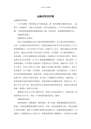 金融求职信四篇