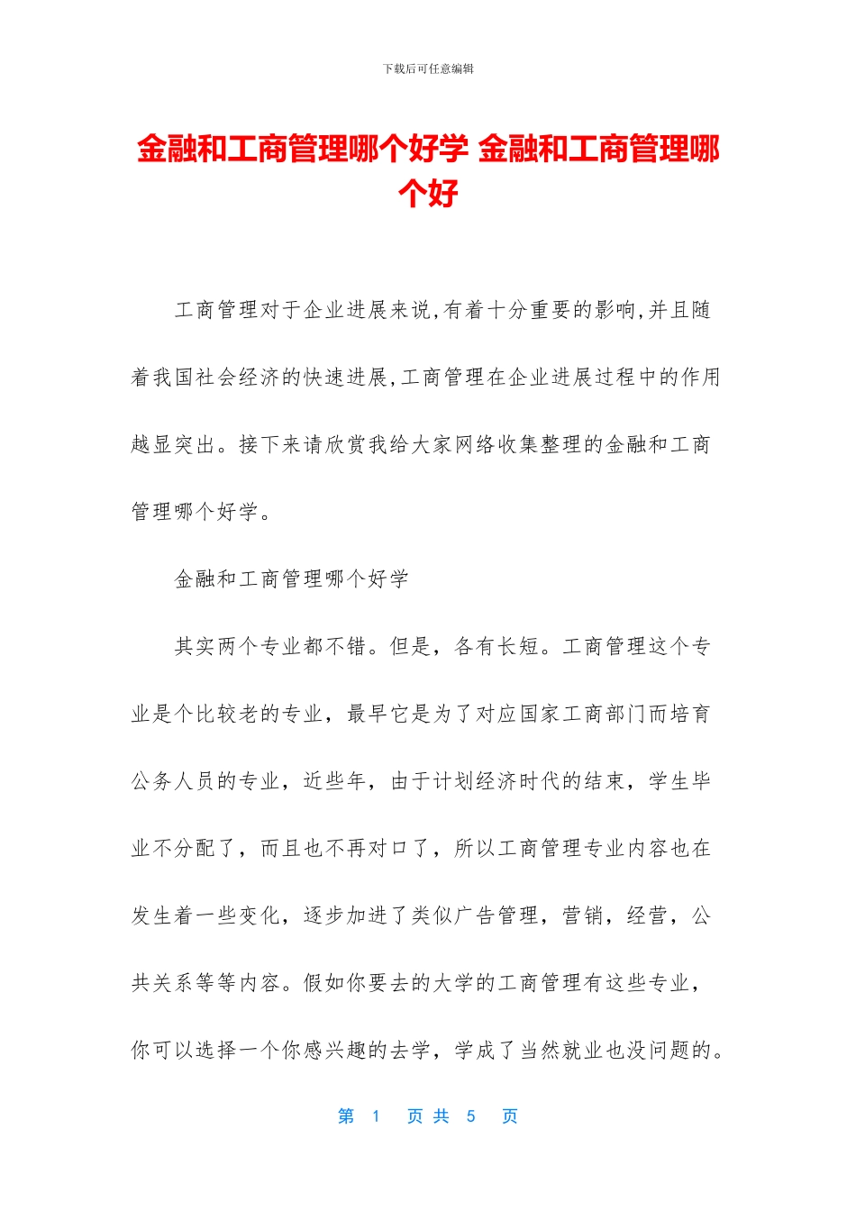 金融和工商管理哪个好学_第1页