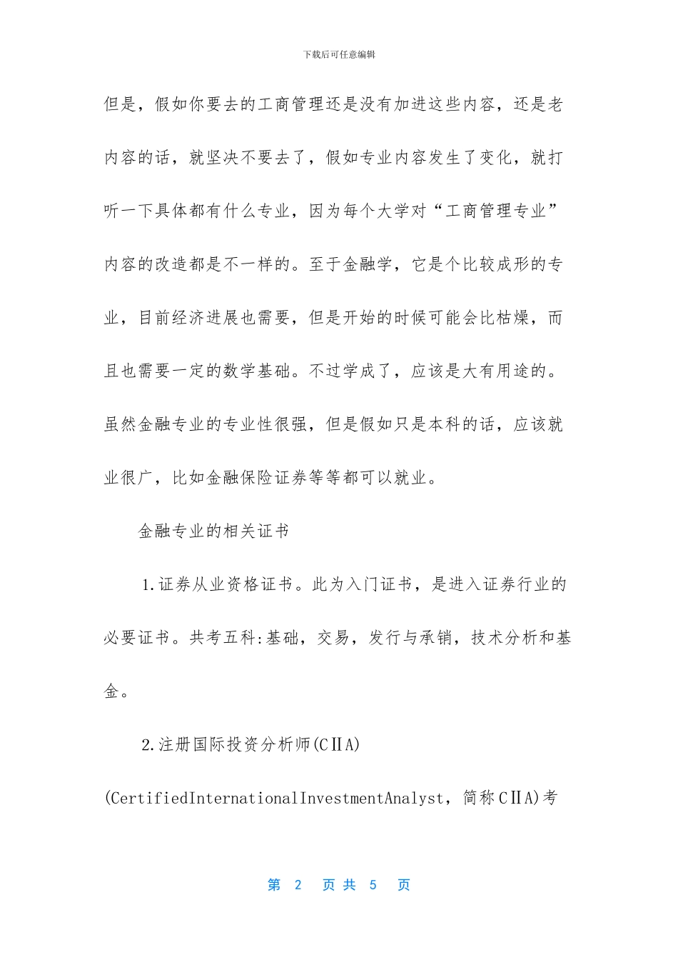 金融和工商管理哪个好学_第2页