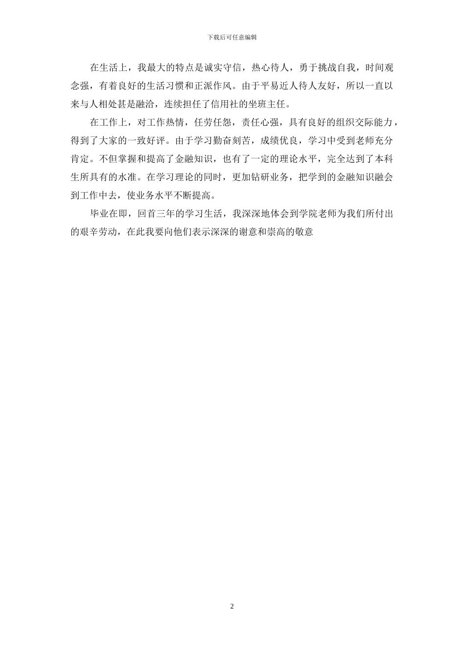 金融毕业生自我鉴定_第2页