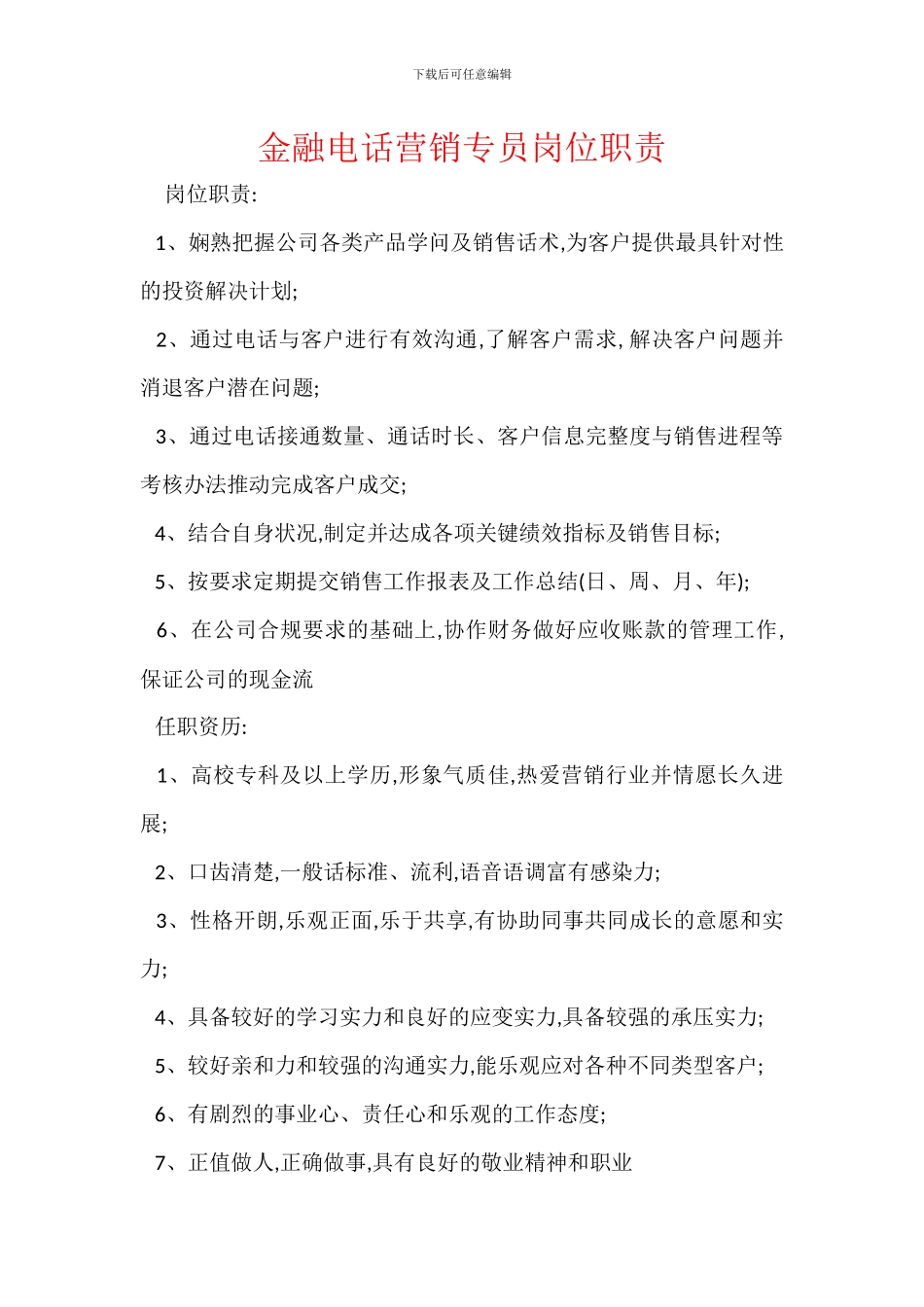 金融电话营销专员岗位职责_第1页