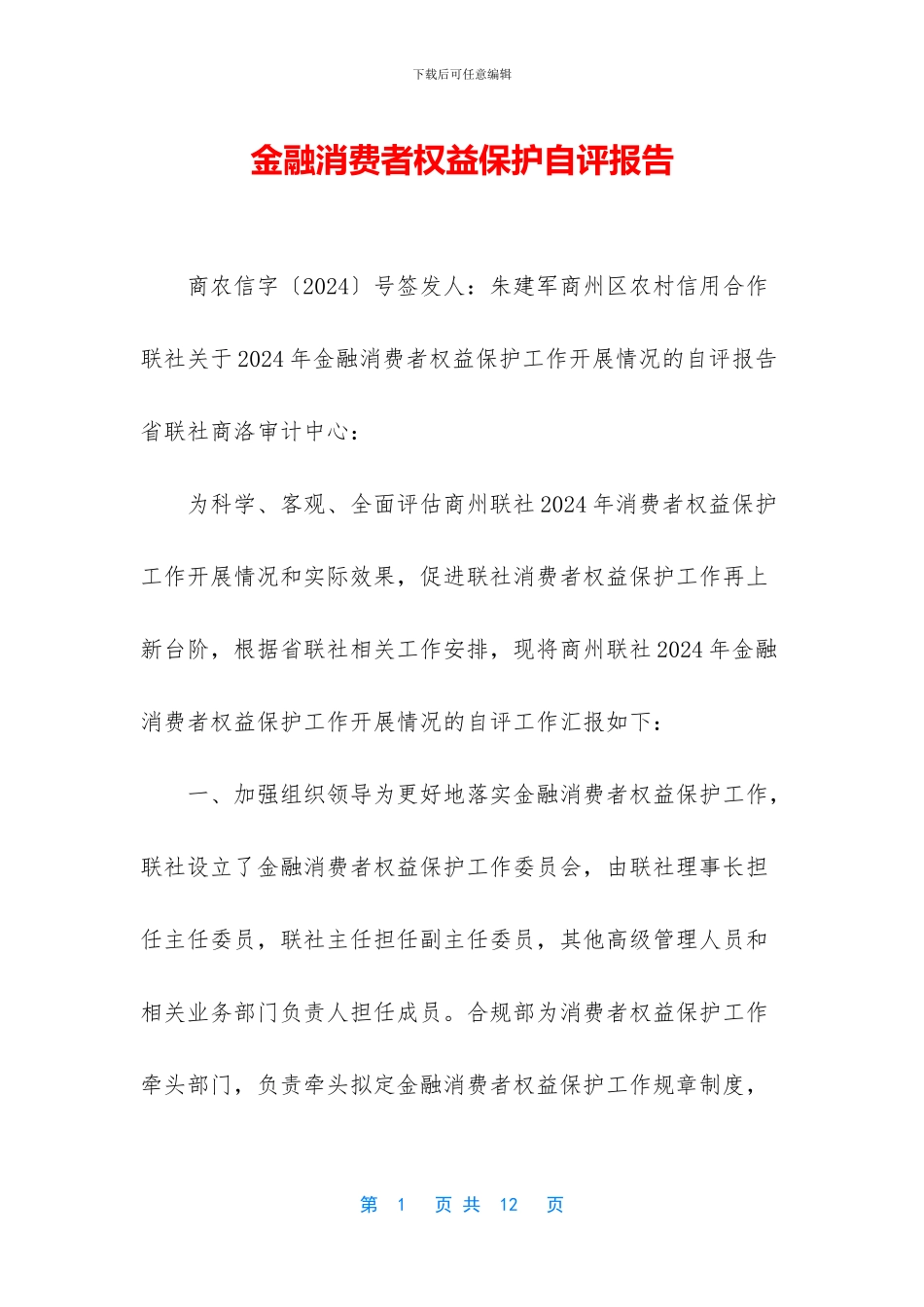 金融消费者权益保护自评报告_第1页