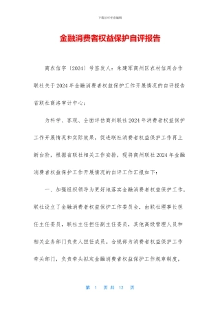 金融消费者权益保护自评报告