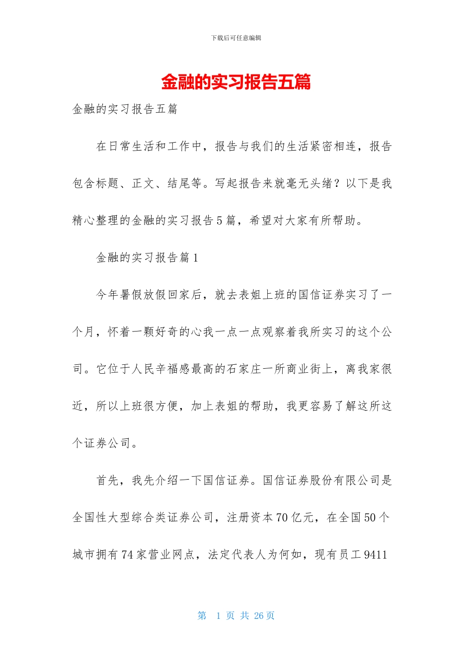 金融的实习报告五篇_第1页