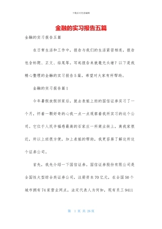 金融的实习报告五篇