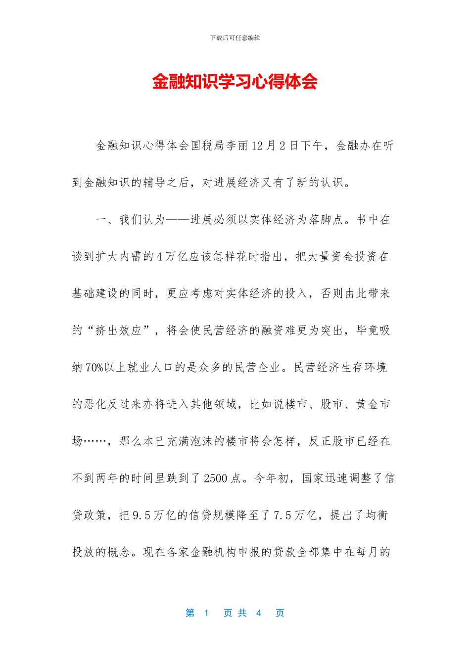 金融知识学习心得体会_第1页