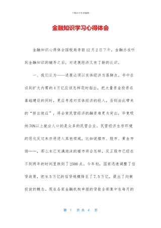 金融知识学习心得体会