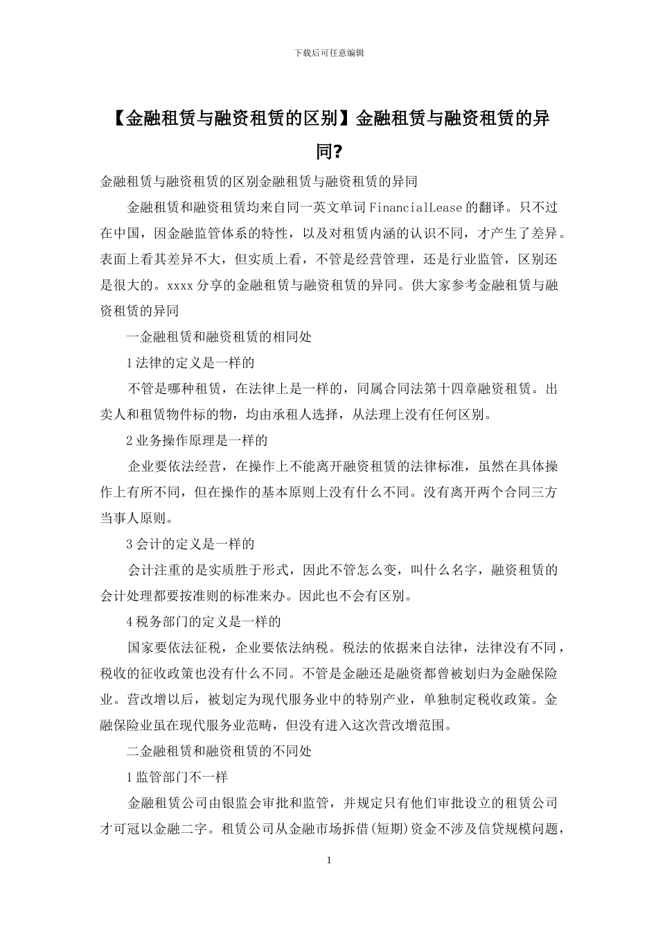 金融租赁与融资租赁的异同_第1页