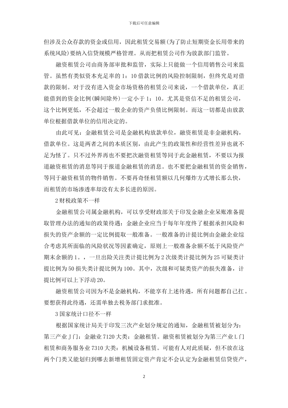 金融租赁与融资租赁的异同_第2页