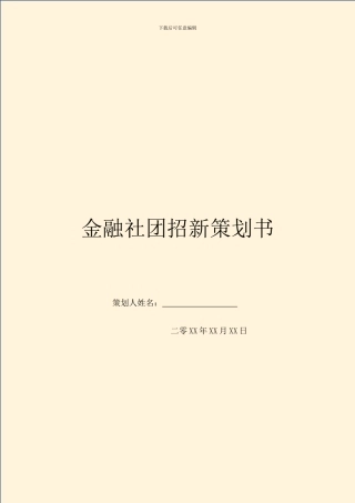 金融社团招新策划书