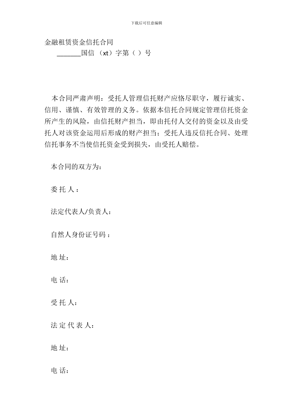 金融租赁资金信托合同_第2页