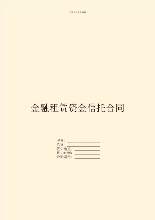 金融租赁资金信托合同