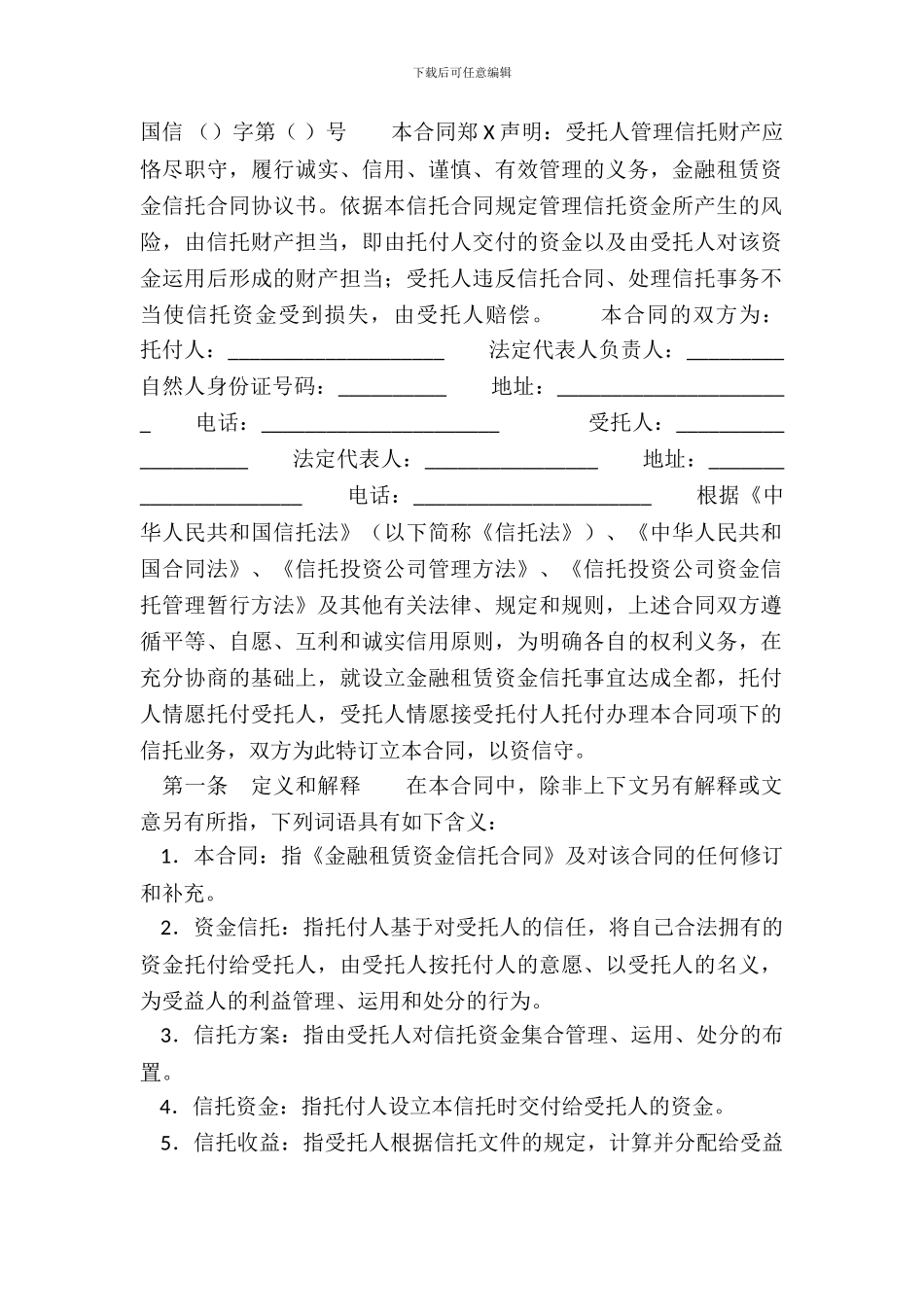 金融租赁资金信托合同协议标准版_第2页