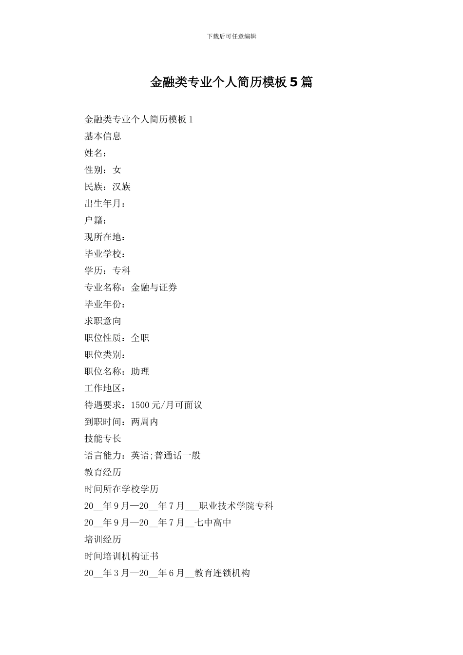 金融类专业个人简历模板5篇_第1页