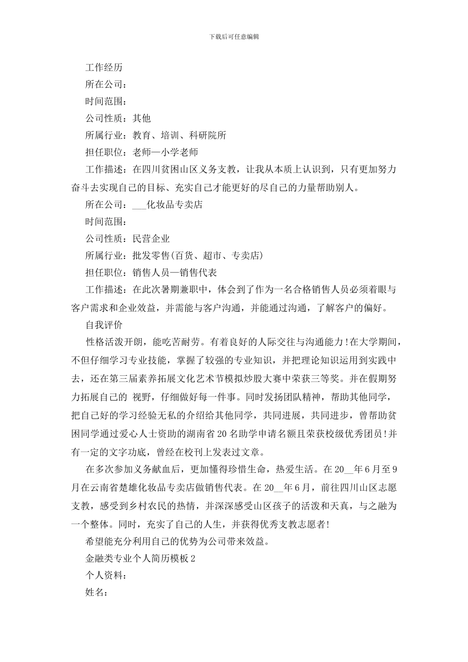 金融类专业个人简历模板5篇_第2页