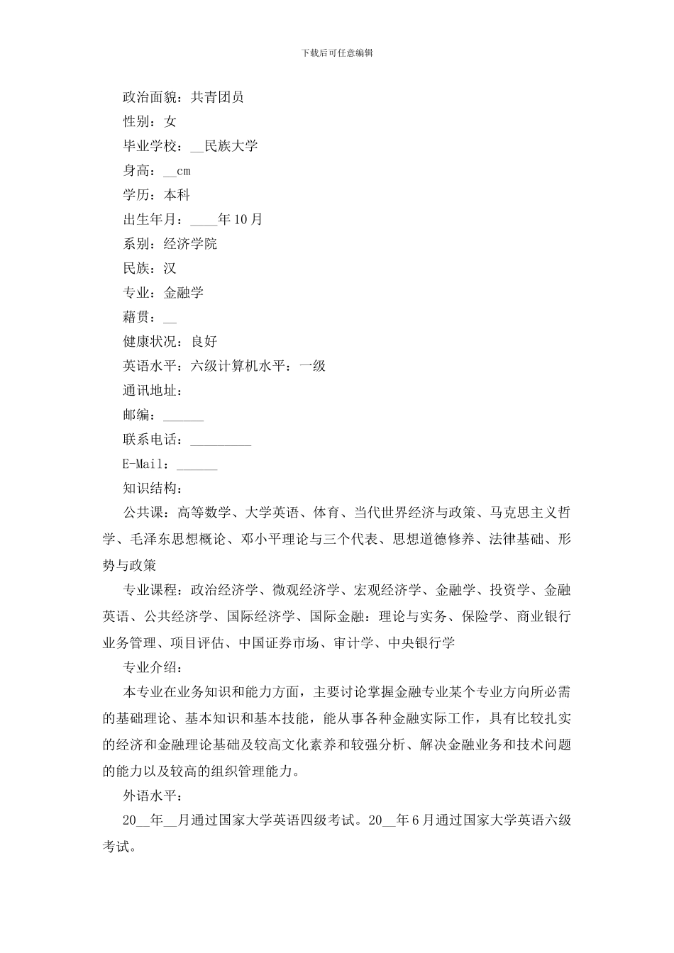金融类专业个人简历模板5篇_第3页