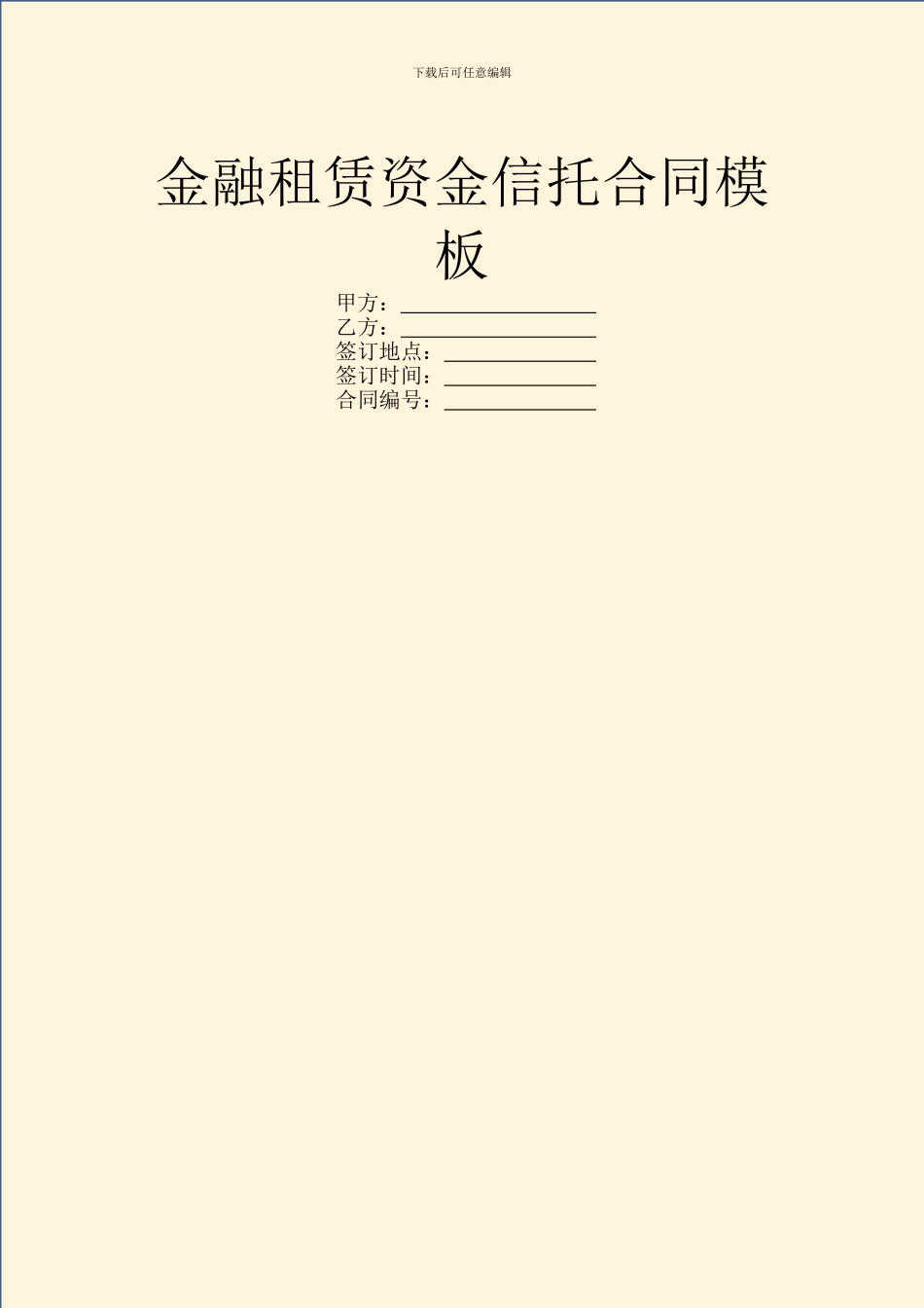 金融租赁资金信托合同模板_第1页