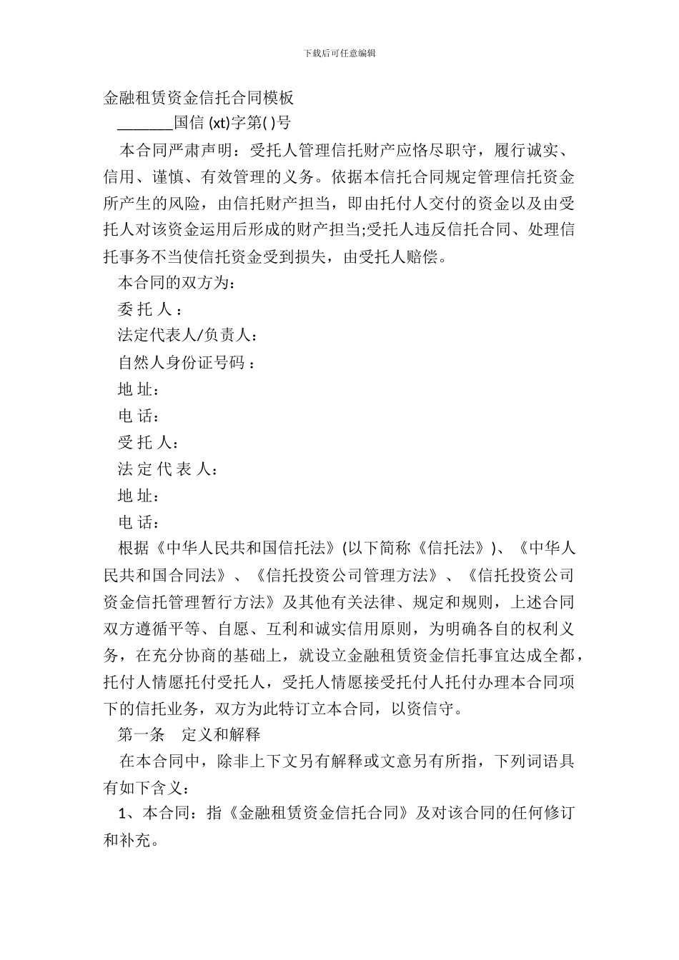 金融租赁资金信托合同模板_第2页