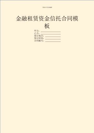 金融租赁资金信托合同模板
