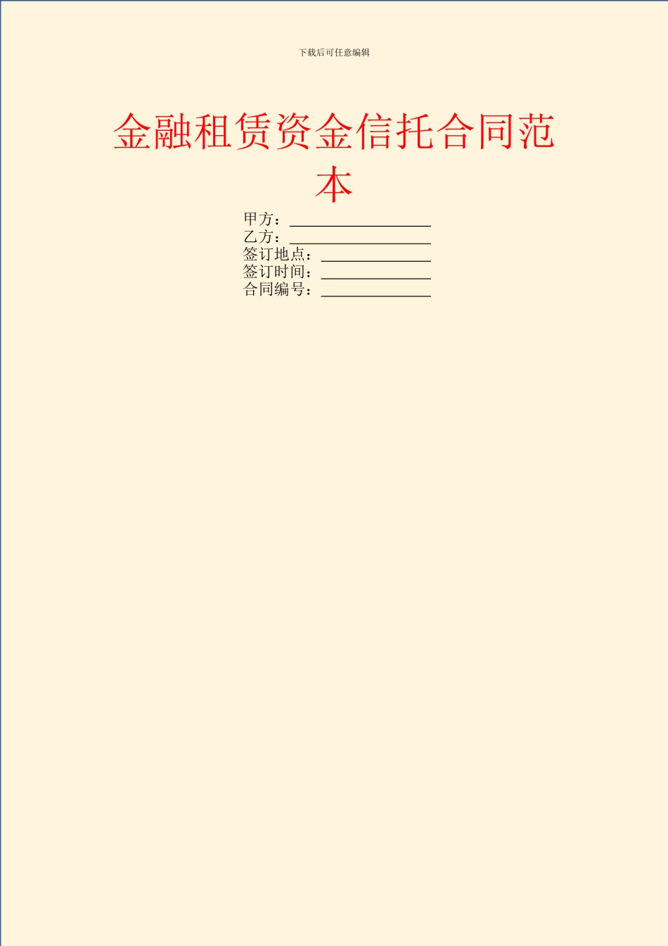 金融租赁资金信托合同范本_第1页