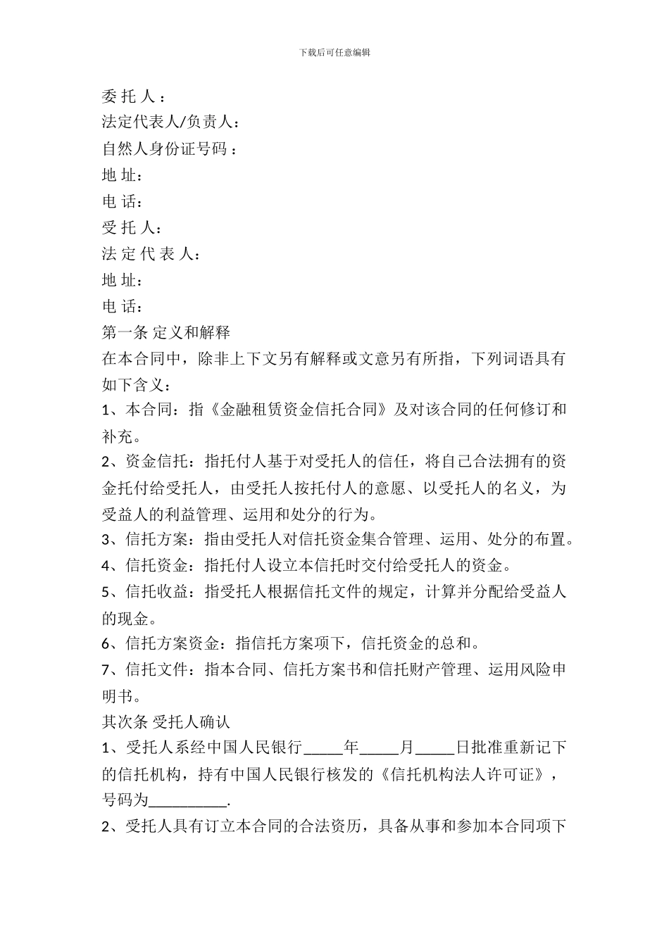 金融租赁资金信托合同范本_第2页