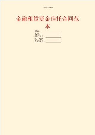 金融租赁资金信托合同范本
