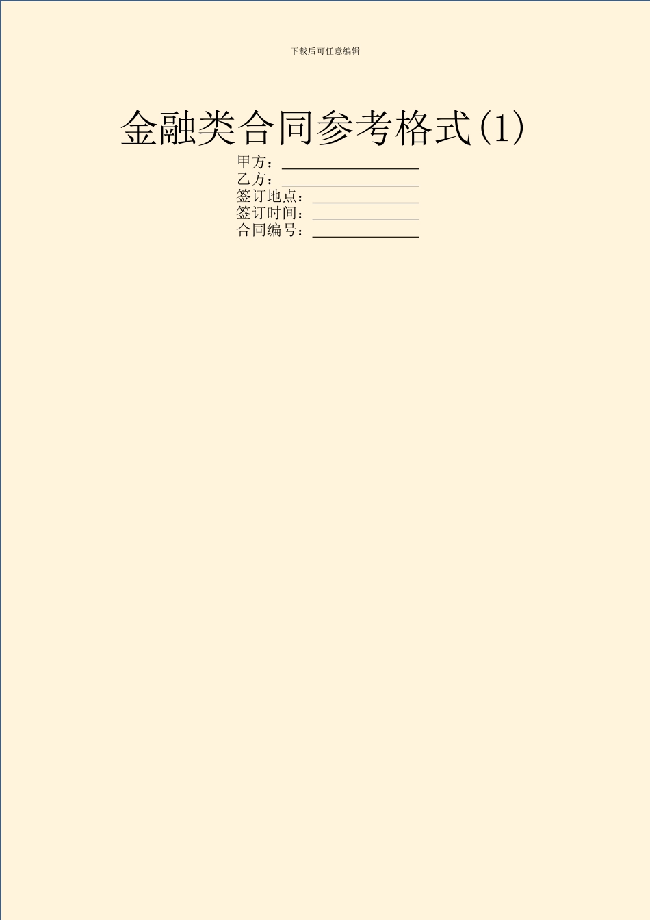 金融类合同参考格式(1)_第1页