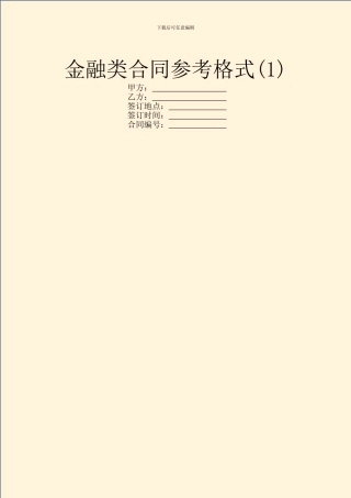 金融类合同参考格式(1)