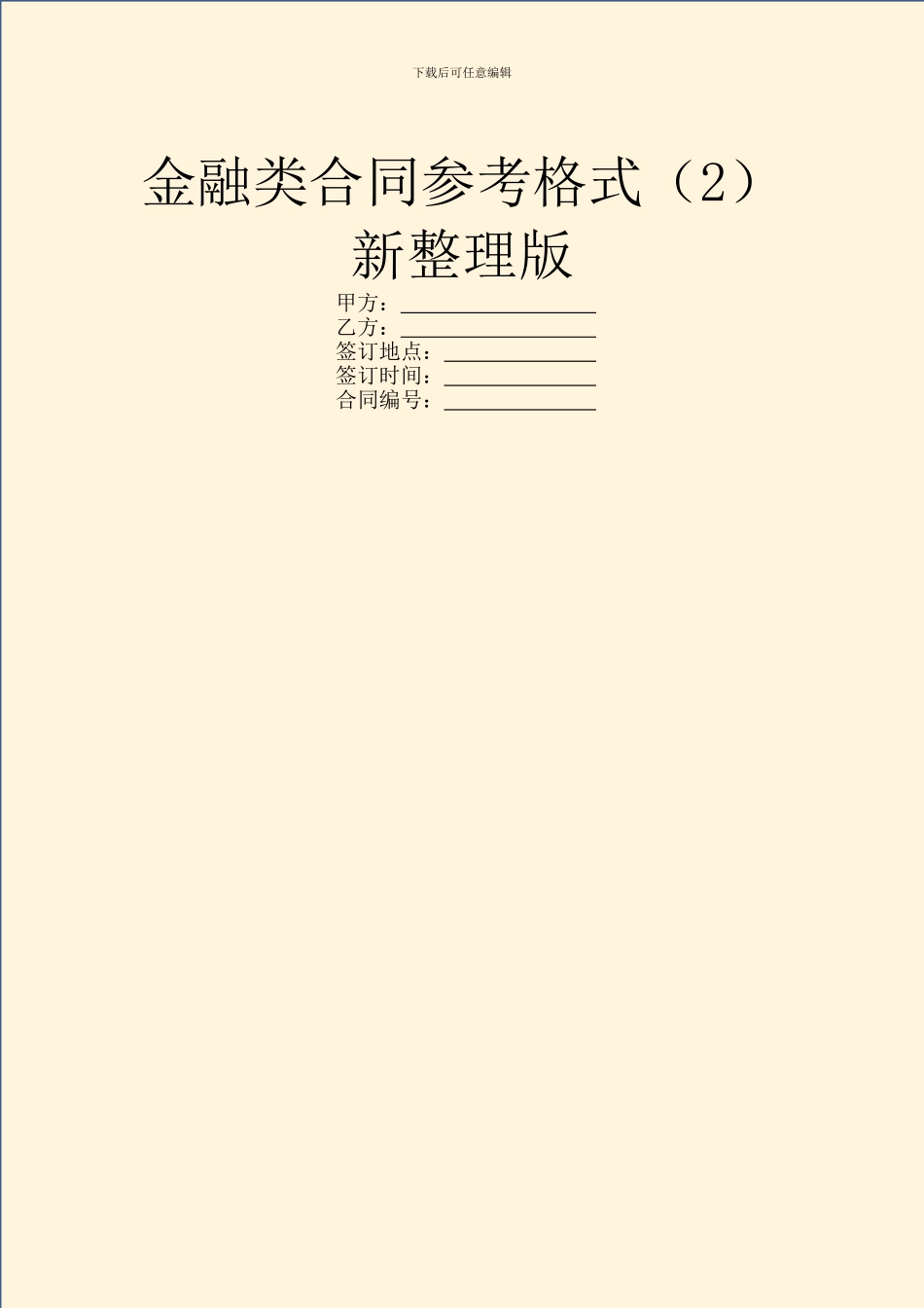 金融类合同参考格式新整理版_第1页