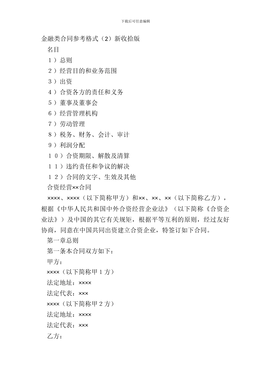金融类合同参考格式新整理版_第2页