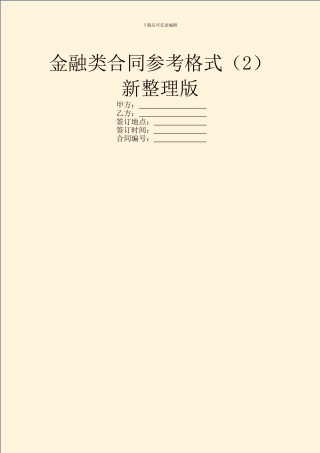 金融类合同参考格式新整理版