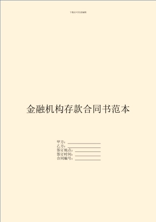 金融机构存款合同书范本