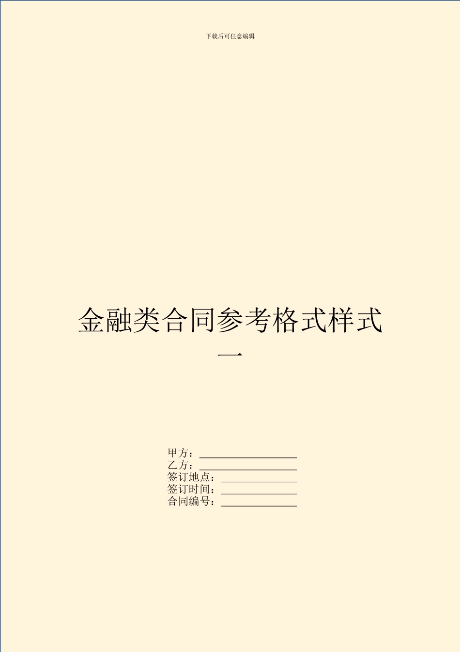 金融类合同参考格式样式一_第1页