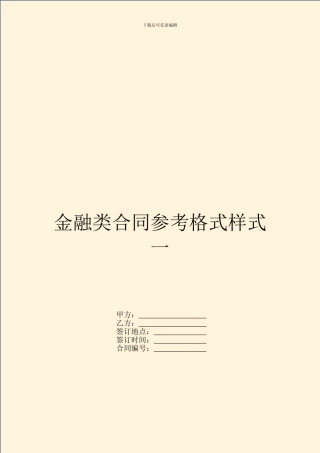 金融类合同参考格式样式一