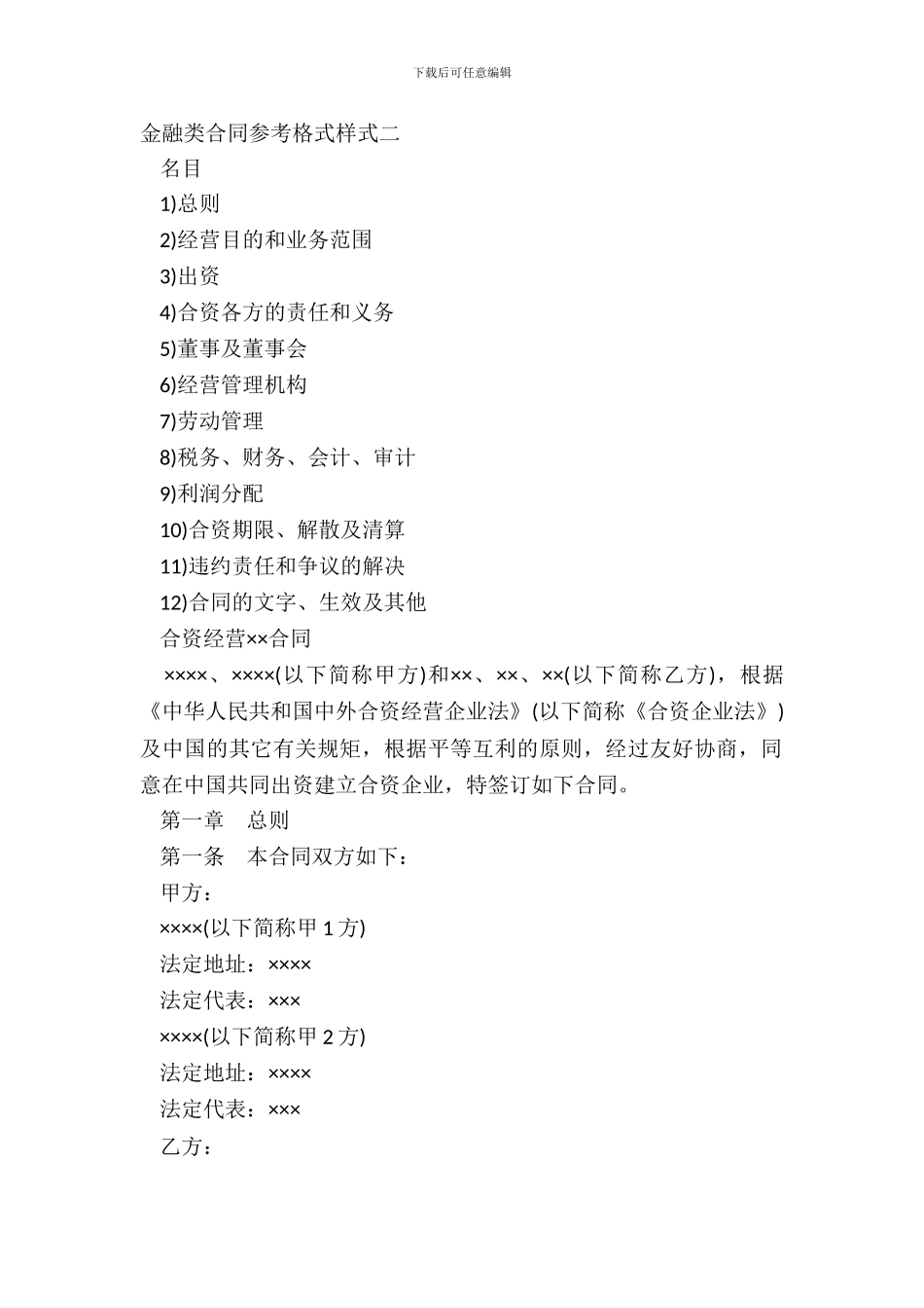金融类合同参考格式样式二_第2页