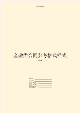 金融类合同参考格式样式二