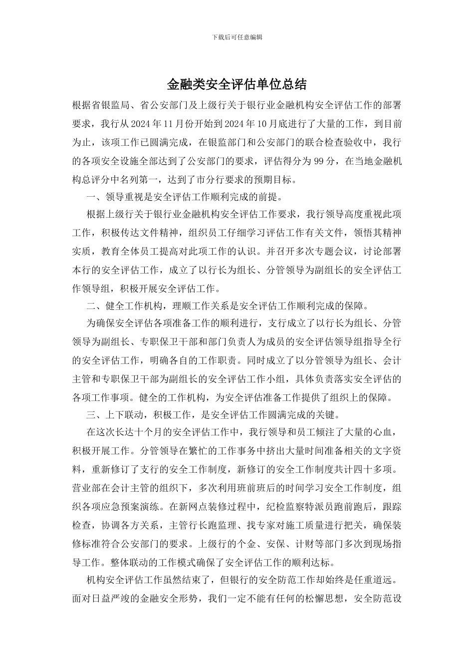 金融类安全评估单位总结_第1页